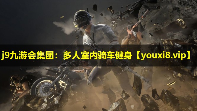 j9九游会集团：多人室内骑车健身